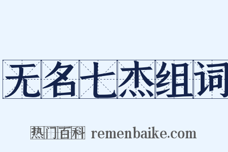 无名七杰组词是什么意思的图片